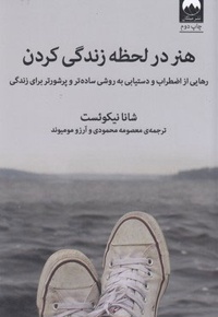 هنر در لحظه زندگی کردن